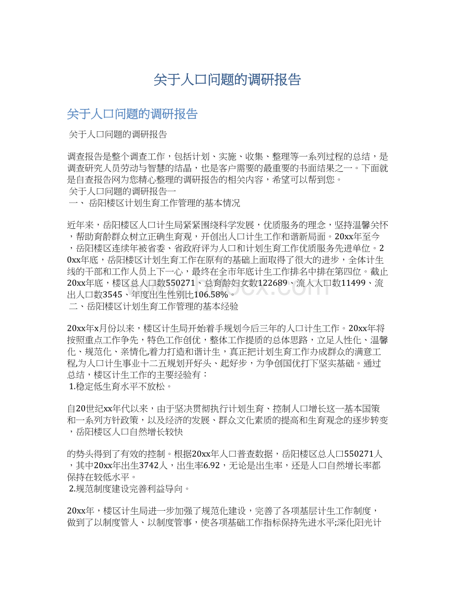 关于人口问题的调研报告.docx