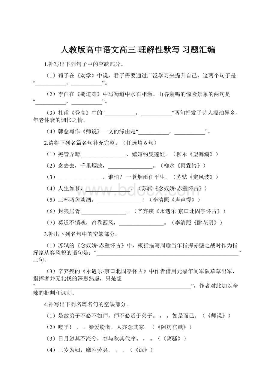 人教版高中语文高三 理解性默写 习题汇编Word格式.docx_第1页