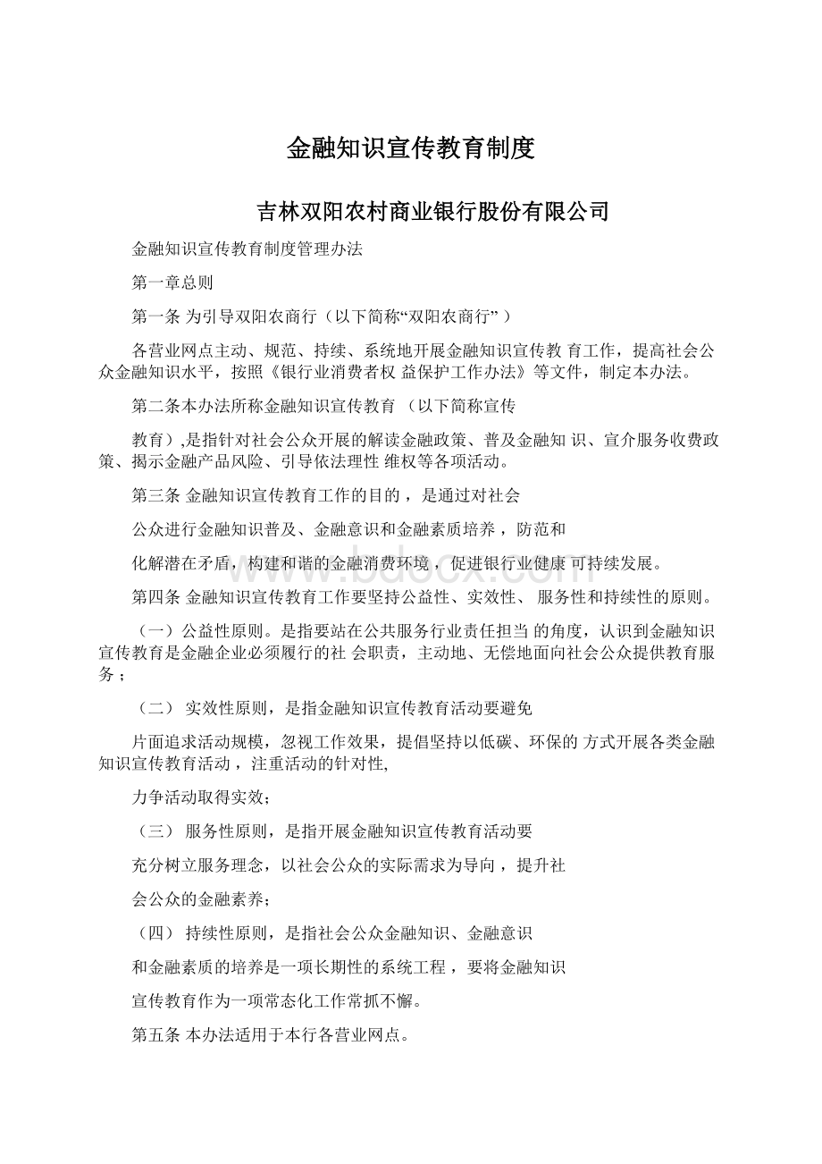 金融知识宣传教育制度Word文档下载推荐.docx_第1页