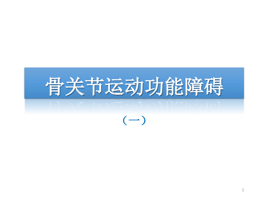 运动障碍学3_精品文档.ppt_第1页