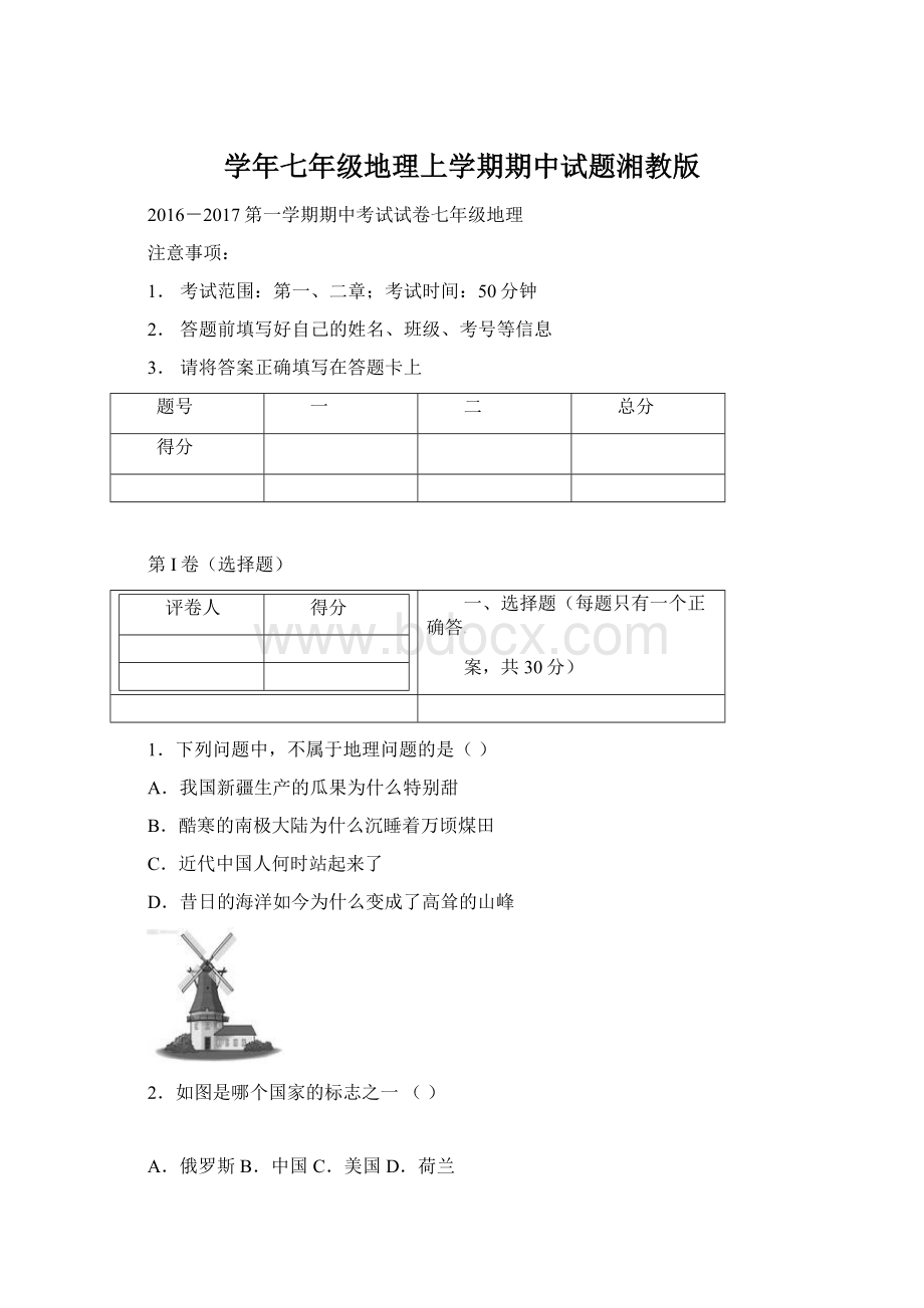 学年七年级地理上学期期中试题湘教版.docx