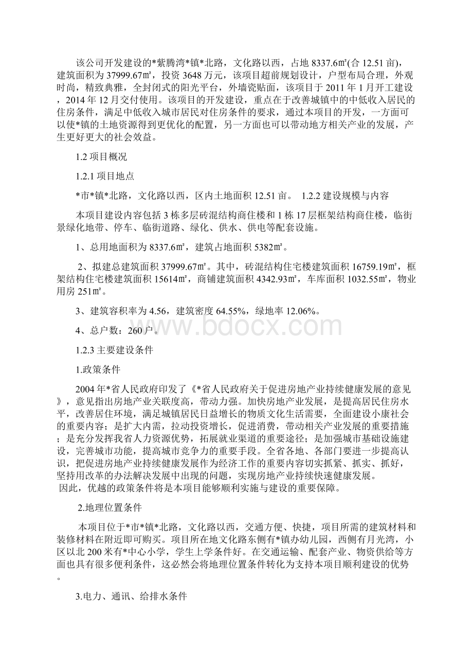 紫腾湾房地产建设项目可行性研究报告书Word文档格式.docx_第2页