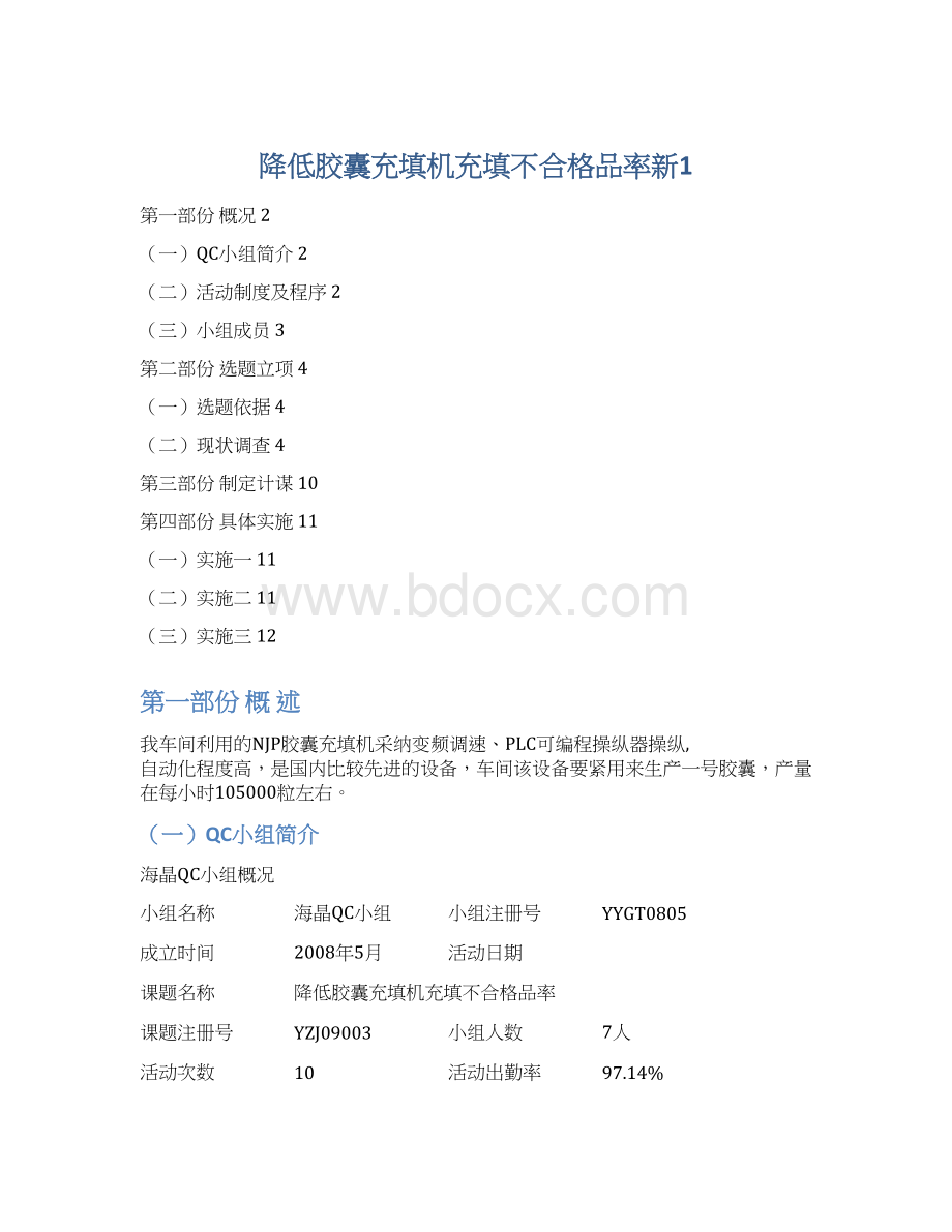 降低胶囊充填机充填不合格品率新1Word下载.docx_第1页