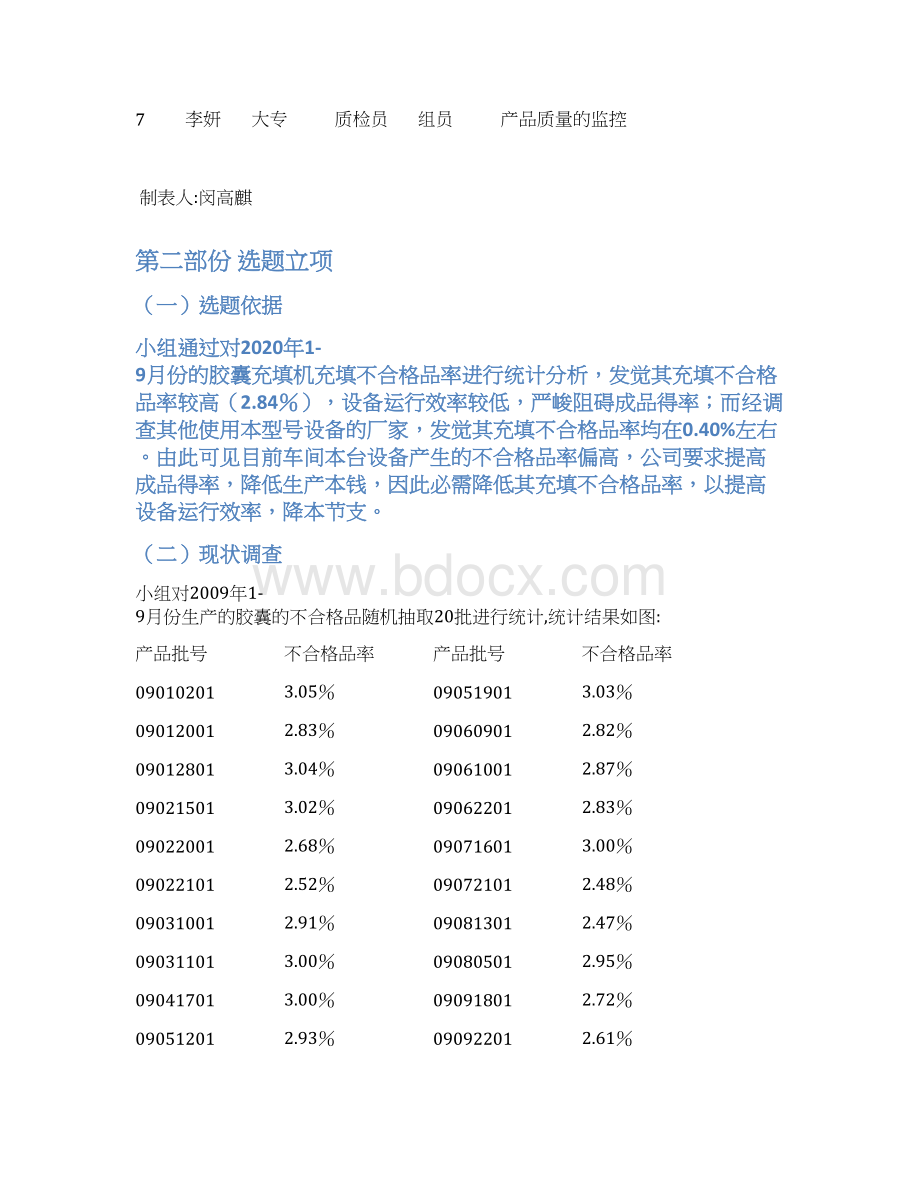 降低胶囊充填机充填不合格品率新1Word下载.docx_第3页