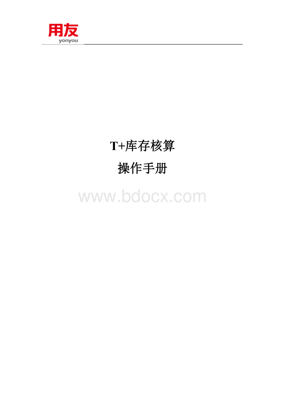 T+库存核算操作手册.doc_第1页