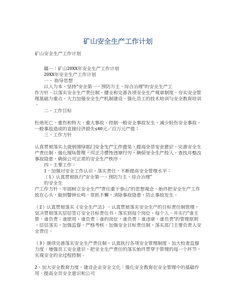 矿山安全生产工作计划.docx_第1页