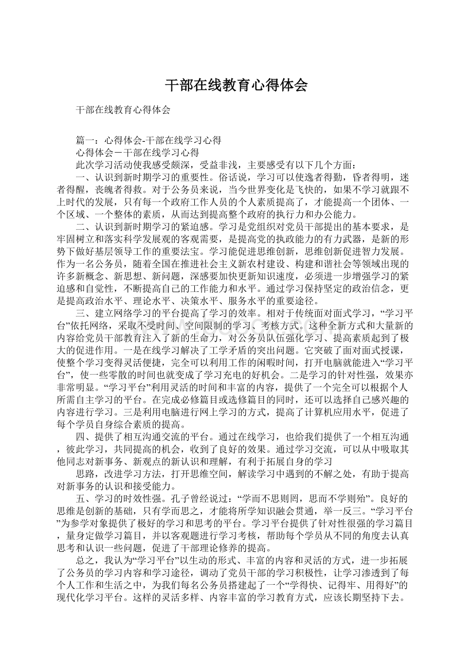 干部在线教育心得体会Word格式文档下载.docx