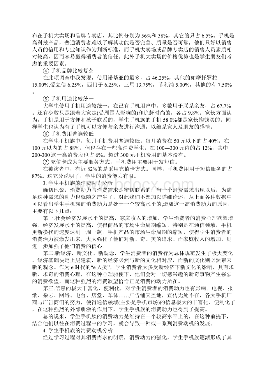 新编大学生手机市场调研报告完整版Word格式文档下载.docx_第3页