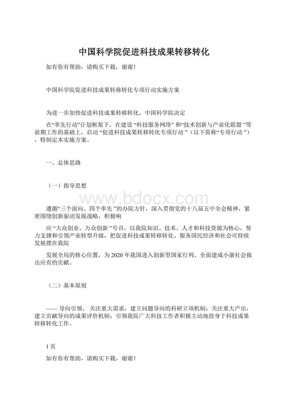 中国科学院促进科技成果转移转化Word文件下载.docx_第1页