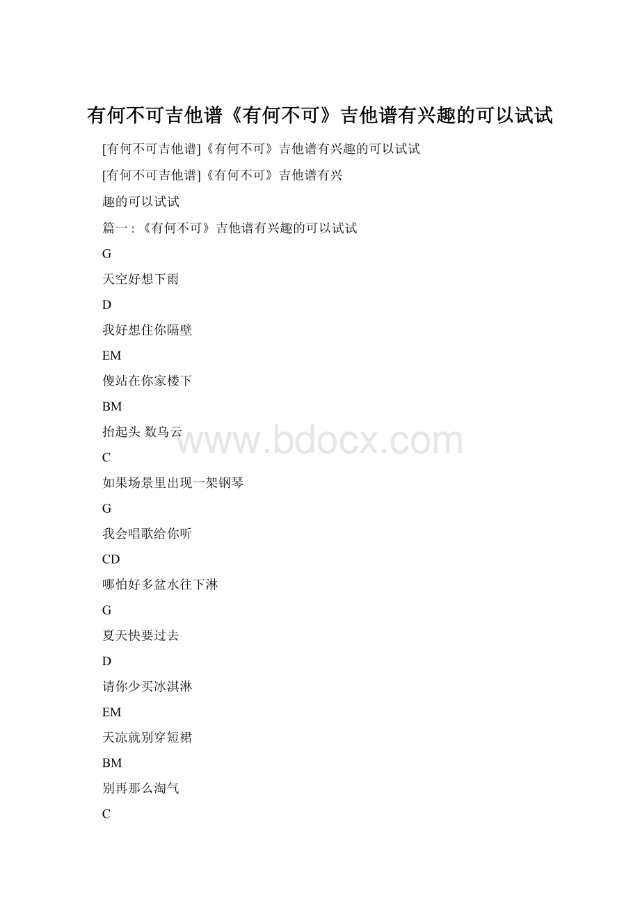 有何不可吉他谱《有何不可》吉他谱有兴趣的可以试试Word文档格式.docx