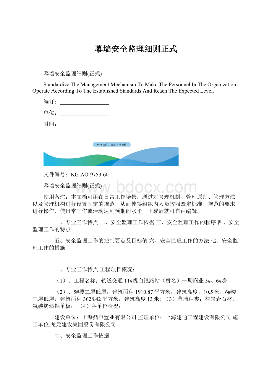 幕墙安全监理细则正式Word文档格式.docx_第1页