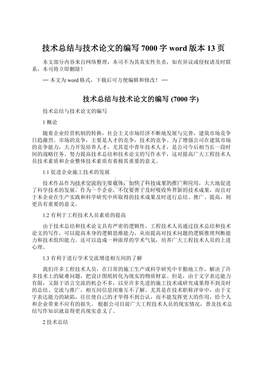 技术总结与技术论文的编写 7000字word版本 13页.docx_第1页