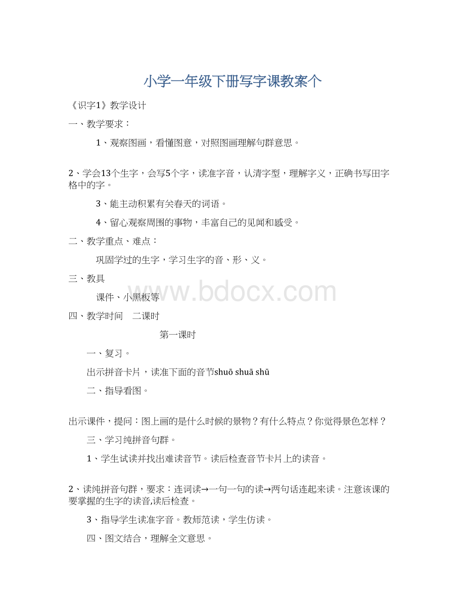 小学一年级下册写字课教案个Word文档格式.docx