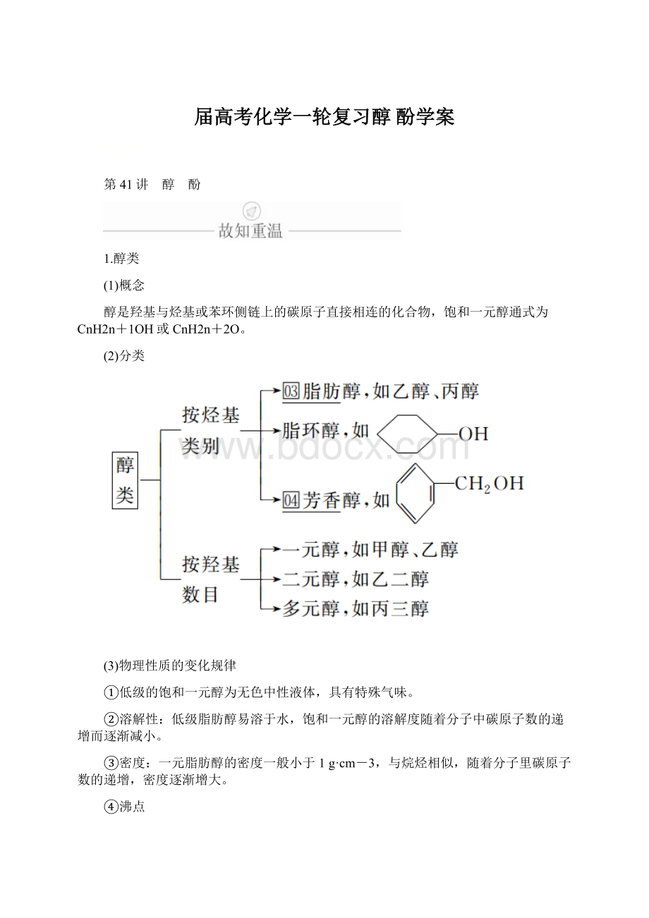 届高考化学一轮复习醇 酚学案文档格式.docx_第1页