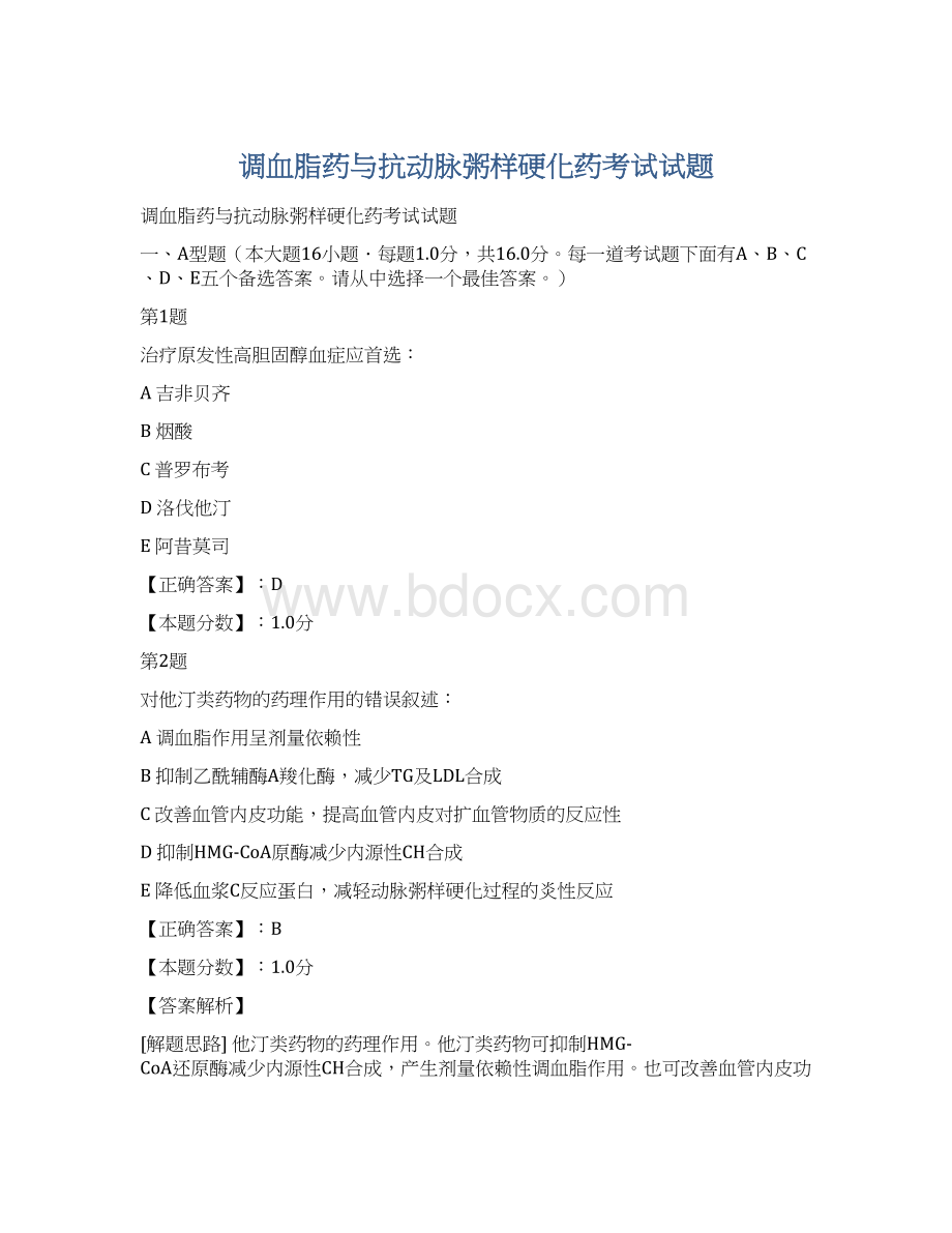 调血脂药与抗动脉粥样硬化药考试试题Word格式文档下载.docx_第1页