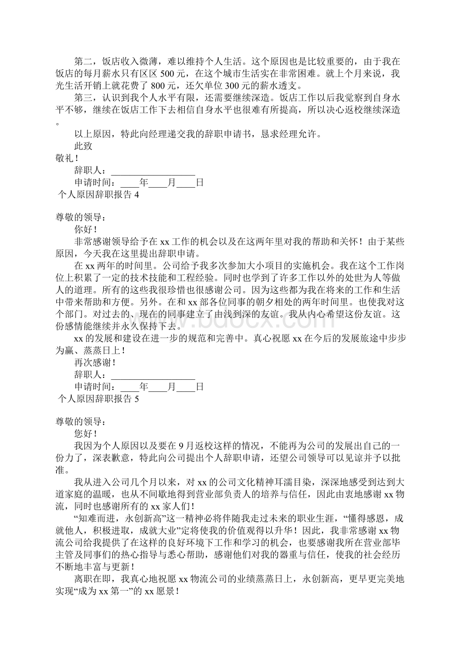 个人原因辞职报告10篇.docx_第2页