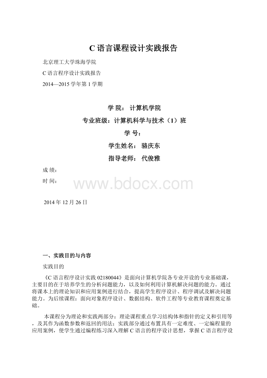 C语言课程设计实践报告.docx_第1页