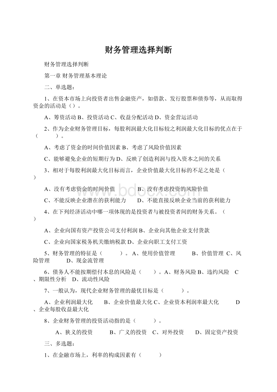 财务管理选择判断Word文件下载.docx_第1页