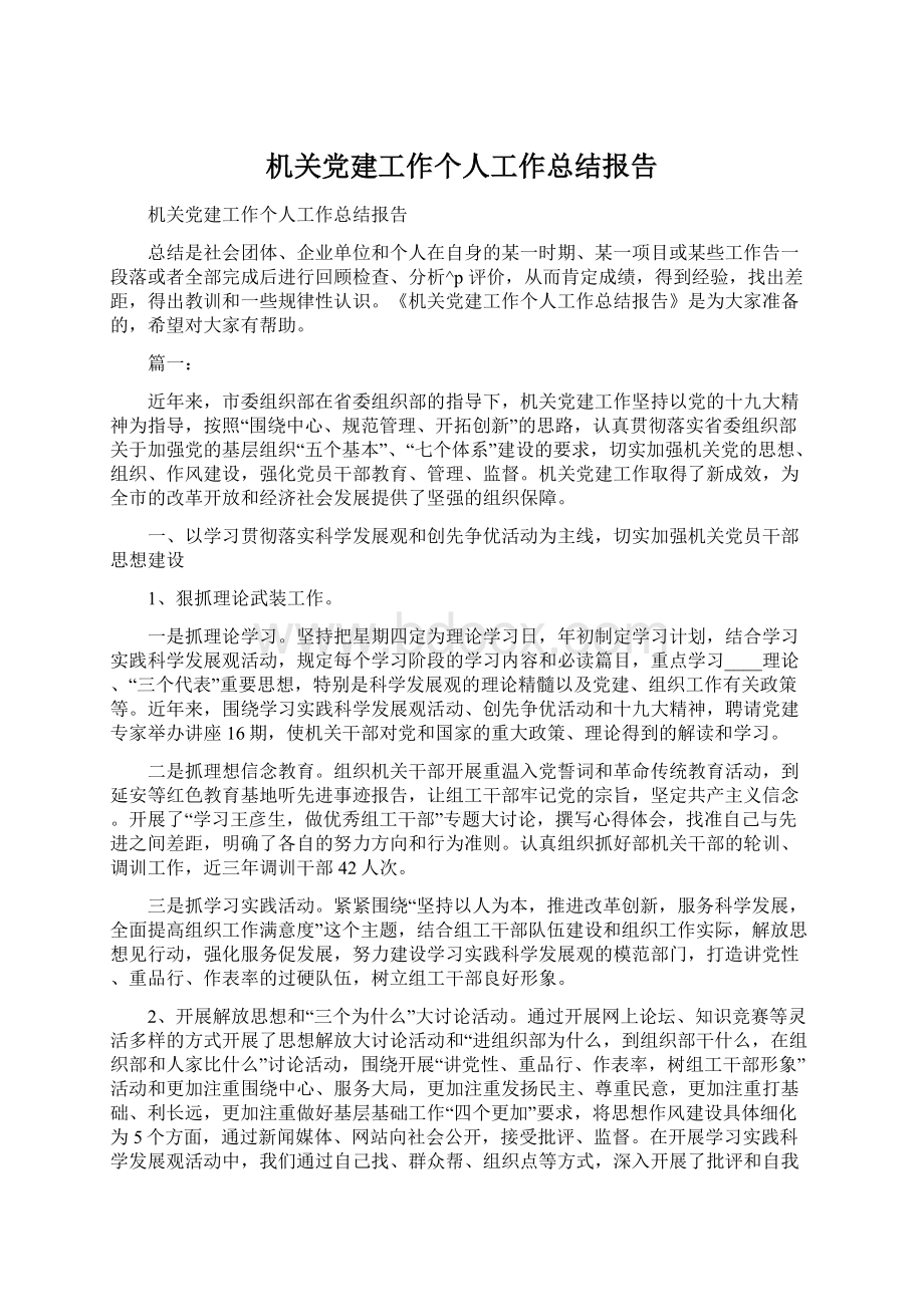 机关党建工作个人工作总结报告.docx