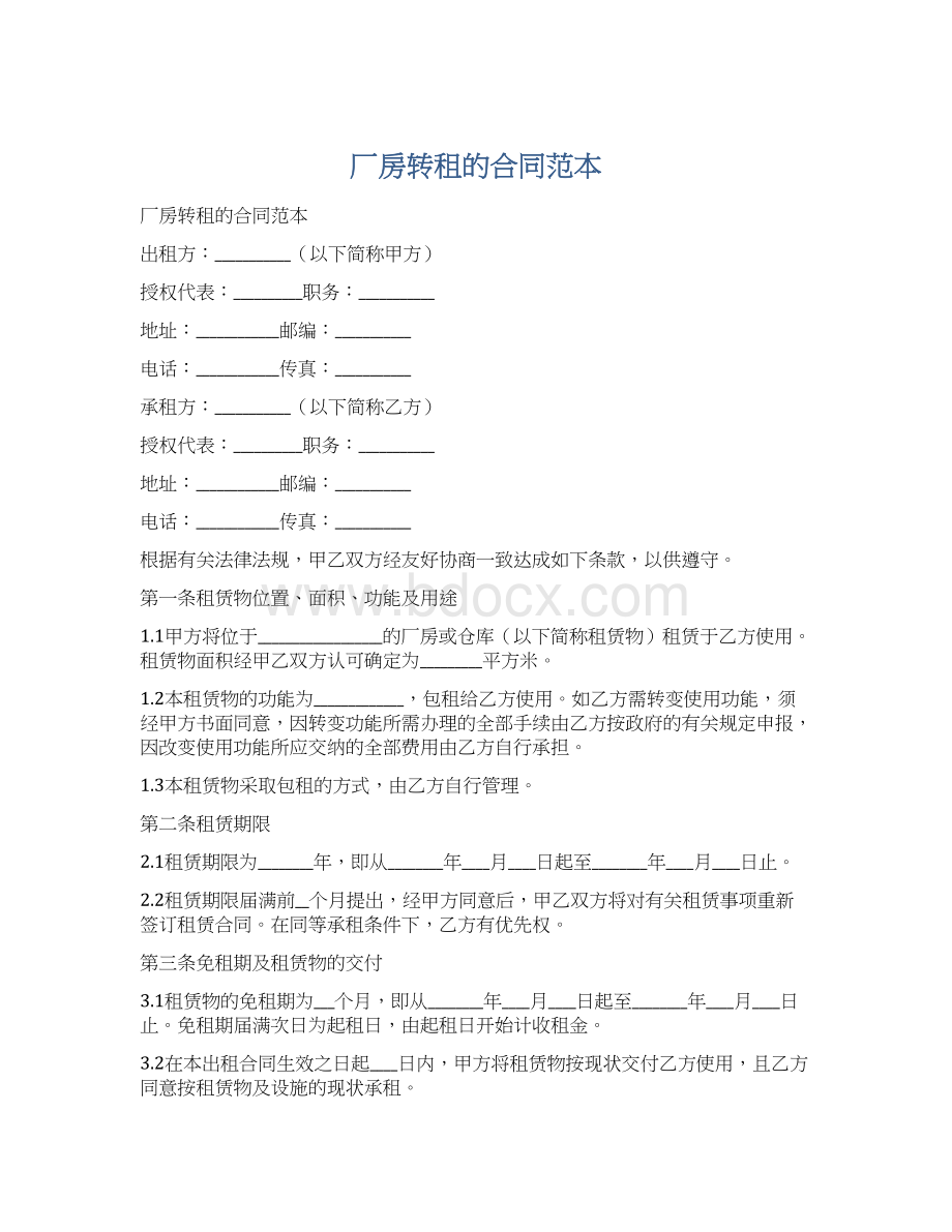 厂房转租的合同范本Word文档下载推荐.docx_第1页