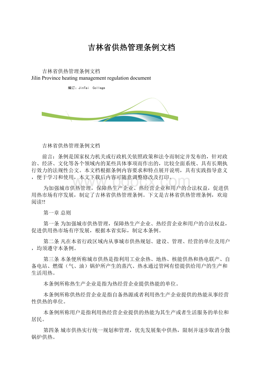 吉林省供热管理条例文档Word文档格式.docx_第1页