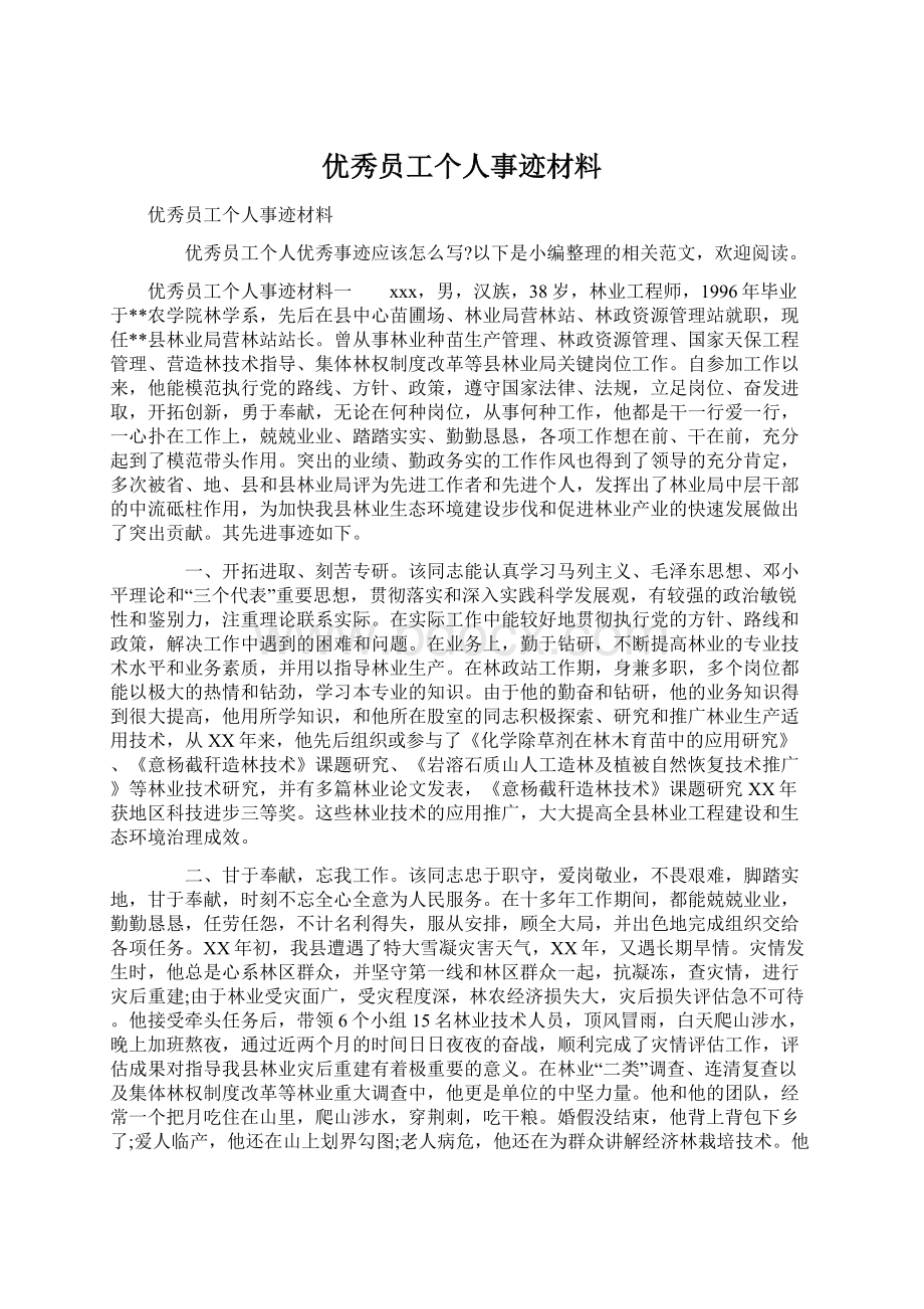 优秀员工个人事迹材料.docx_第1页