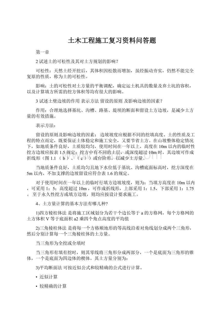 土木工程施工复习资料问答题.docx