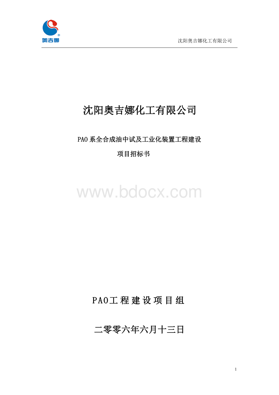 沈阳奥吉娜化工有限公司Word文件下载.doc