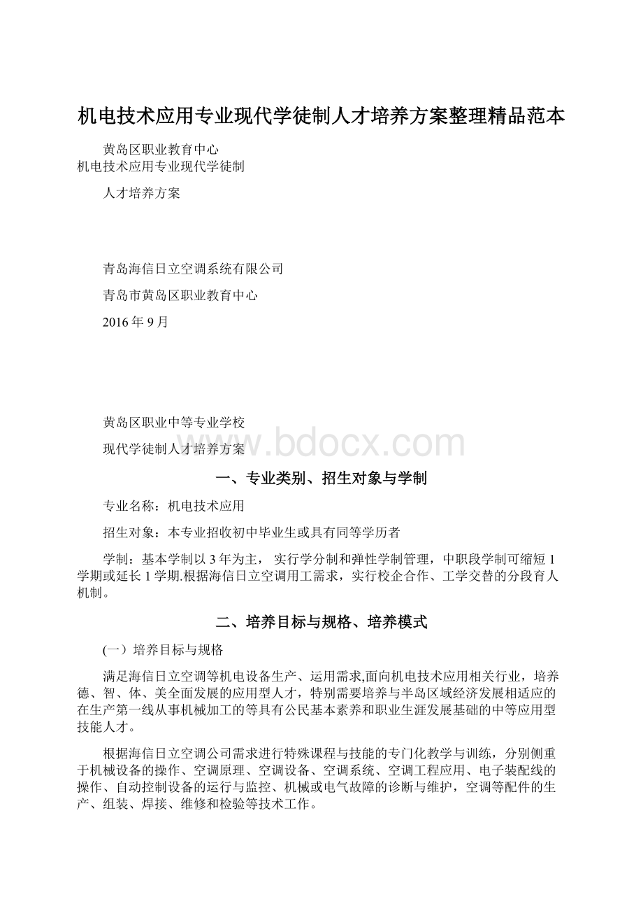 机电技术应用专业现代学徒制人才培养方案整理精品范本.docx