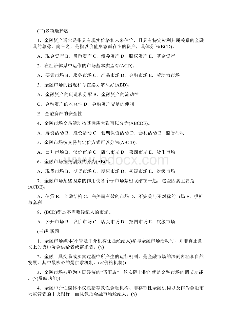 金融市场学考试答案大全文档格式.docx_第2页