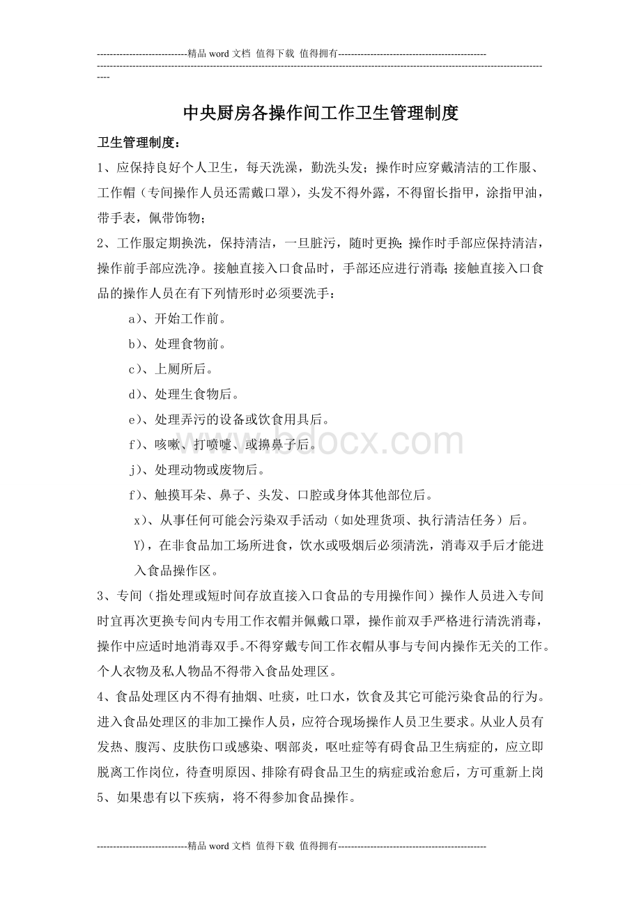 中央厨房各操作间工作卫生管理制度文档格式.doc_第1页