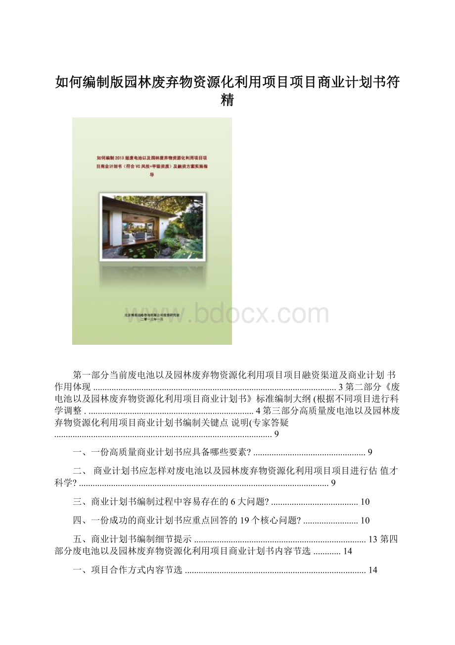 如何编制版园林废弃物资源化利用项目项目商业计划书符精文档格式.docx