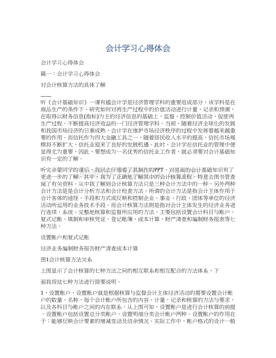 会计学习心得体会Word下载.docx_第1页