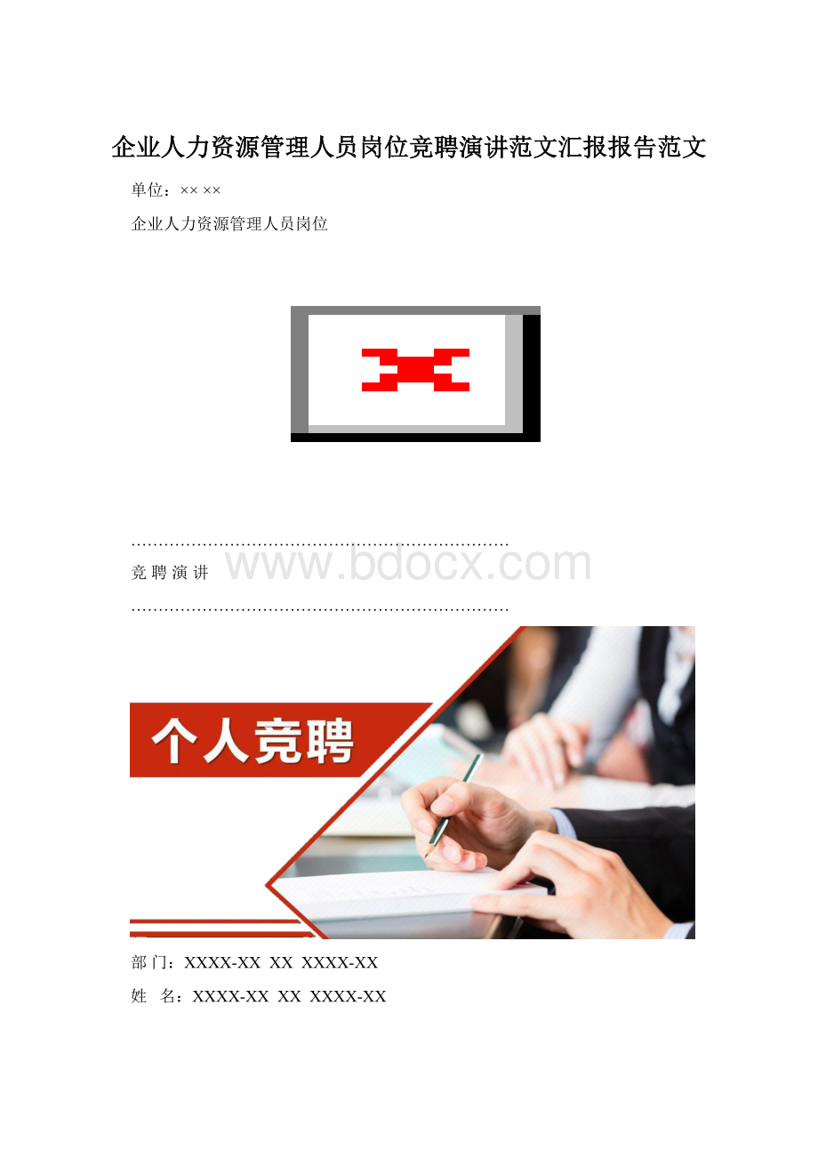 企业人力资源管理人员岗位竞聘演讲范文汇报报告范文Word格式.docx_第1页