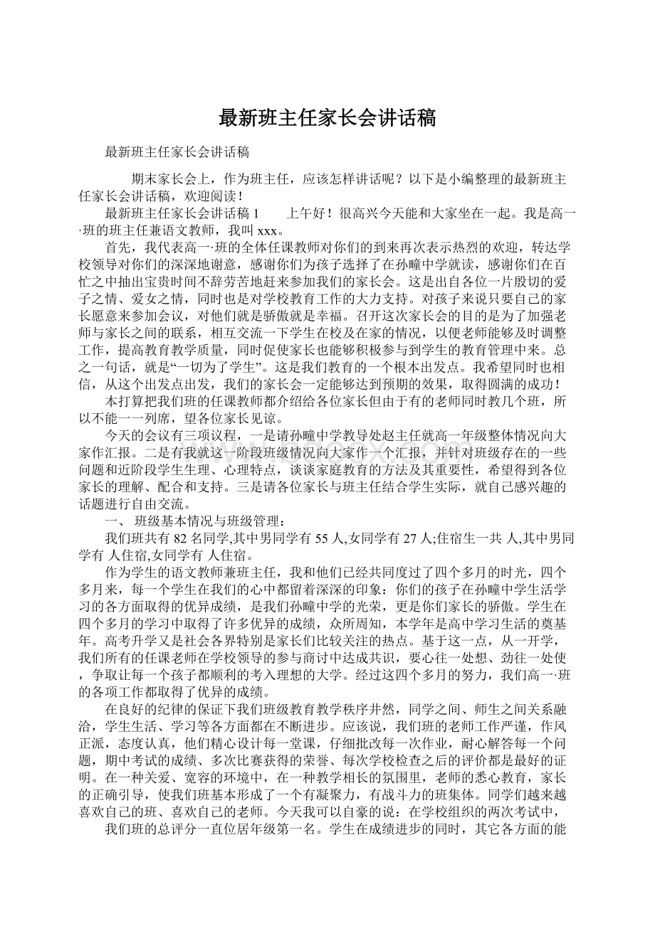 最新班主任家长会讲话稿Word文档下载推荐.docx_第1页