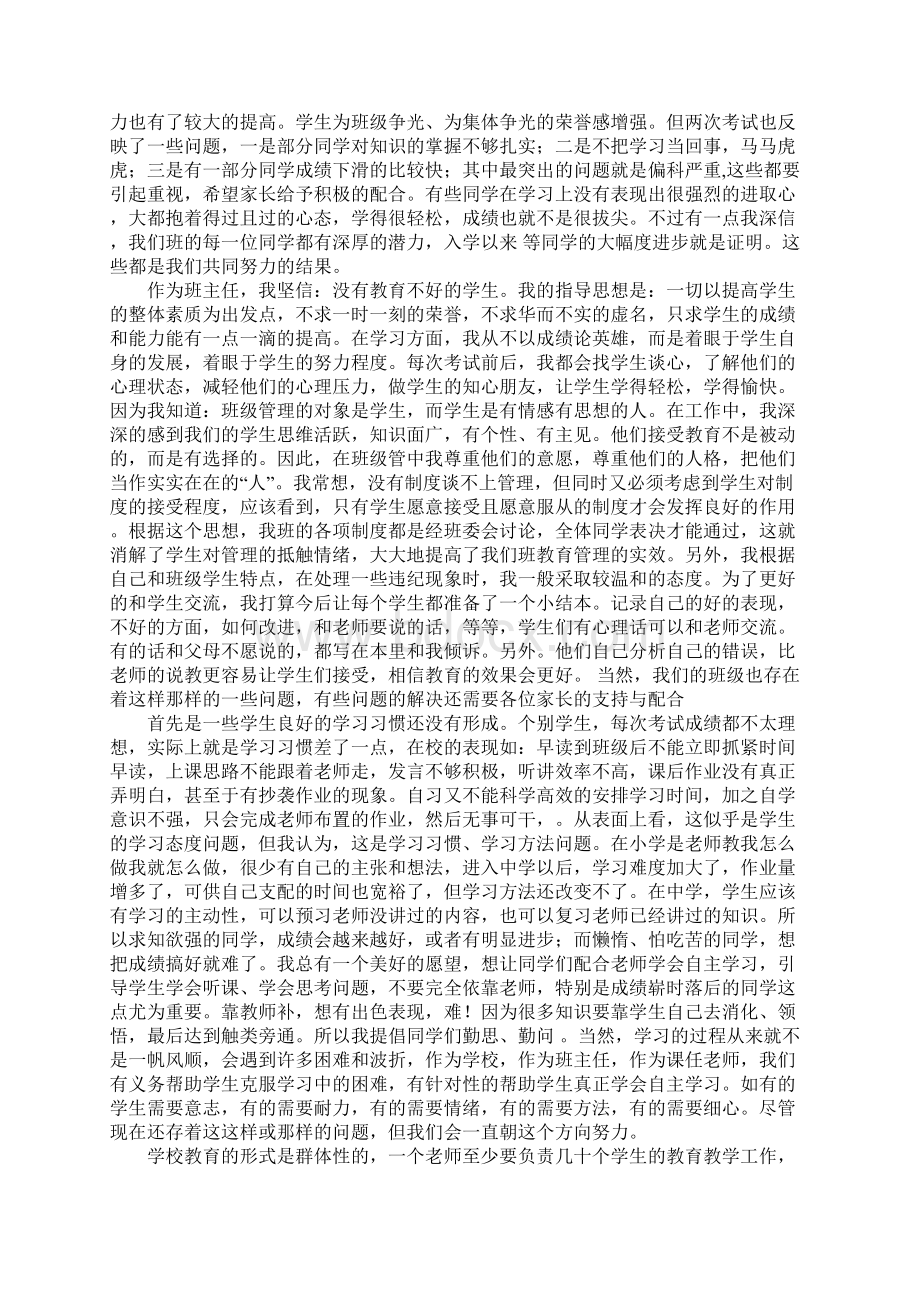 最新班主任家长会讲话稿Word文档下载推荐.docx_第2页