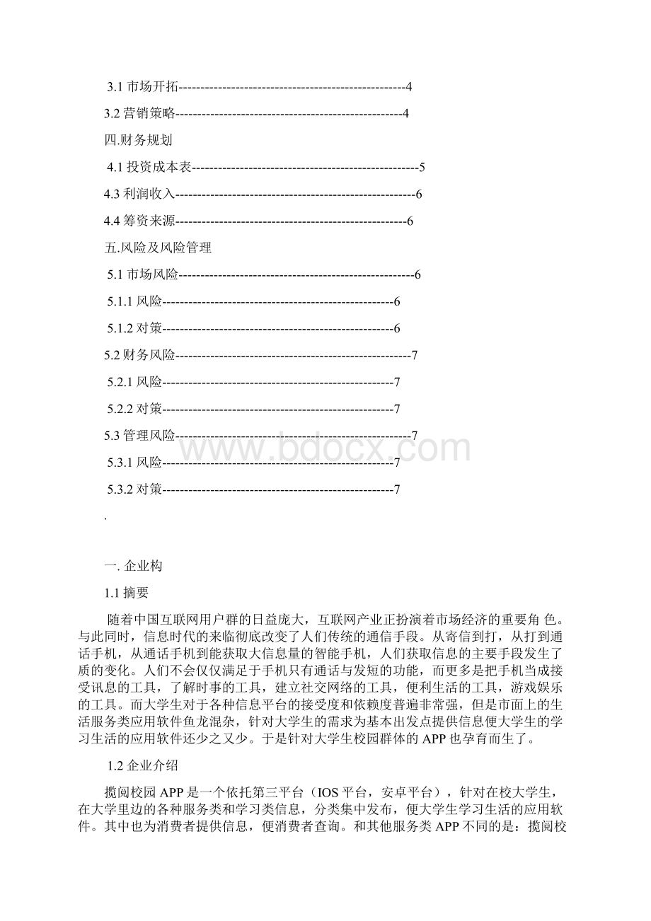 揽阅校园APP创业项目实施计划书Word文件下载.docx_第2页