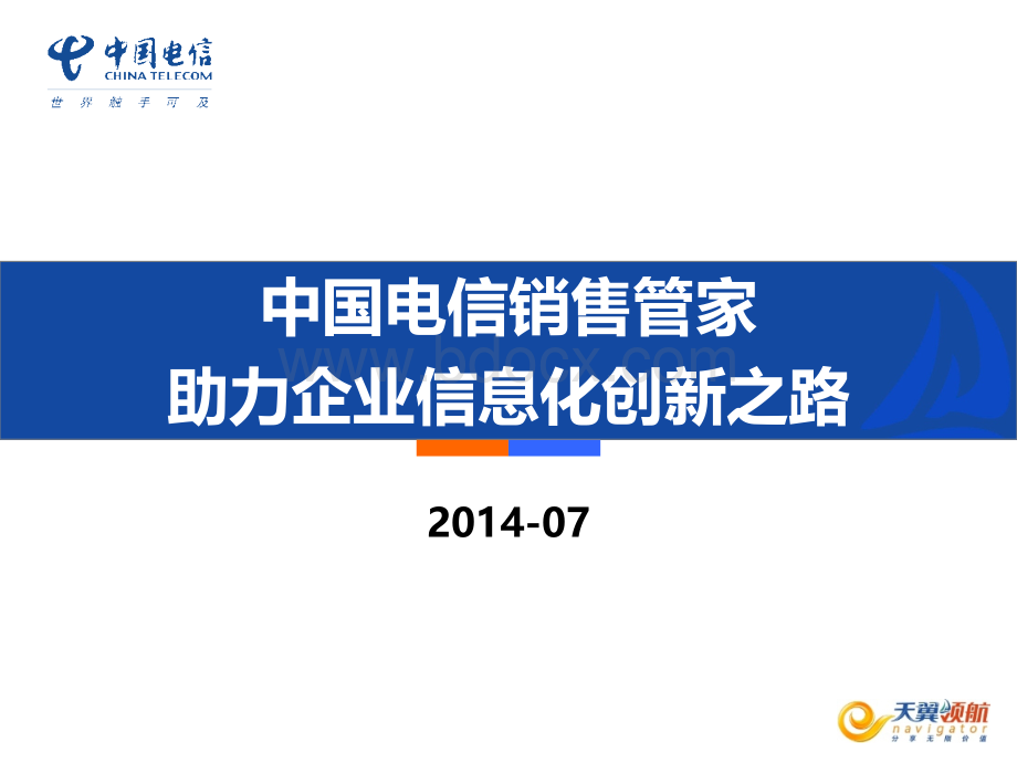 中国电信产品维护经理认证体系培训-销售管家PPT推荐.pptx_第1页