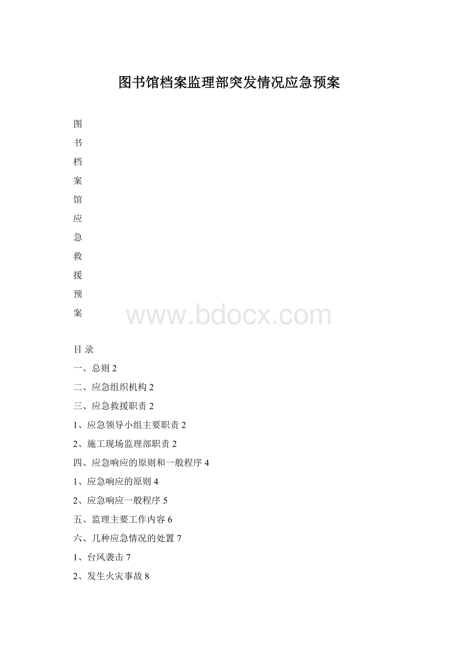 图书馆档案监理部突发情况应急预案文档格式.docx