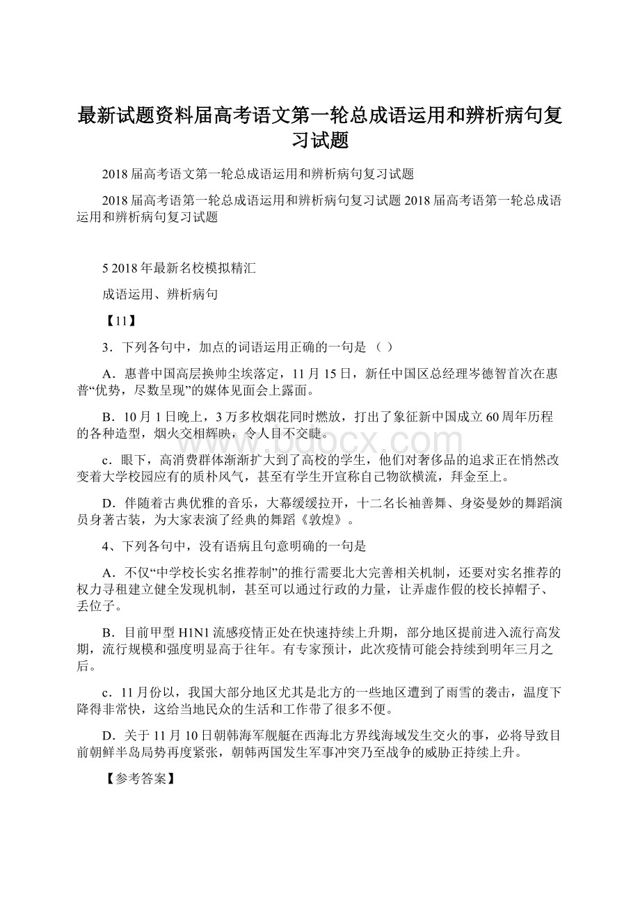 最新试题资料届高考语文第一轮总成语运用和辨析病句复习试题Word文件下载.docx