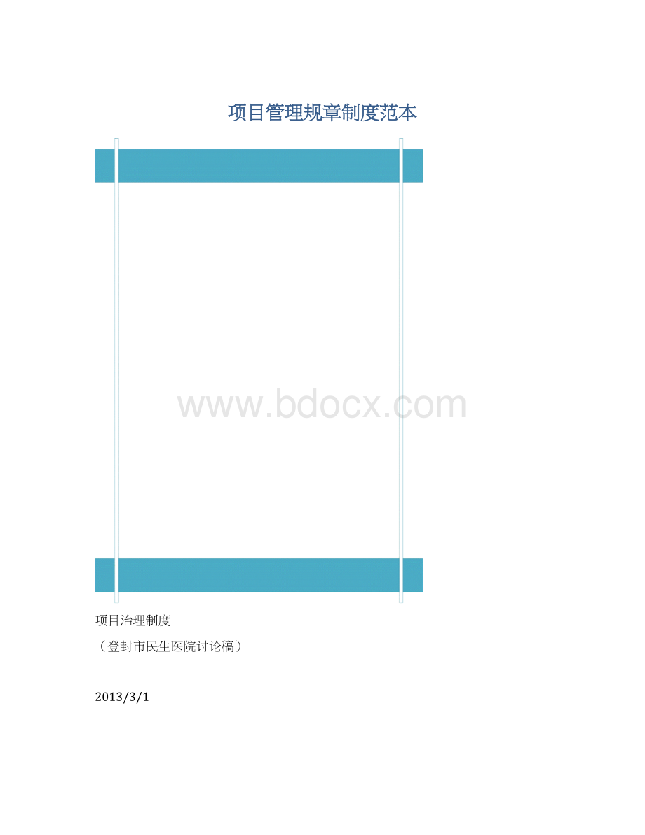 项目管理规章制度范本.docx