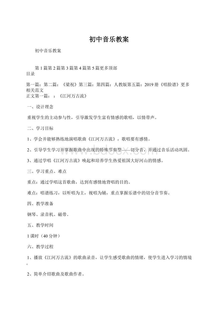 初中音乐教案.docx