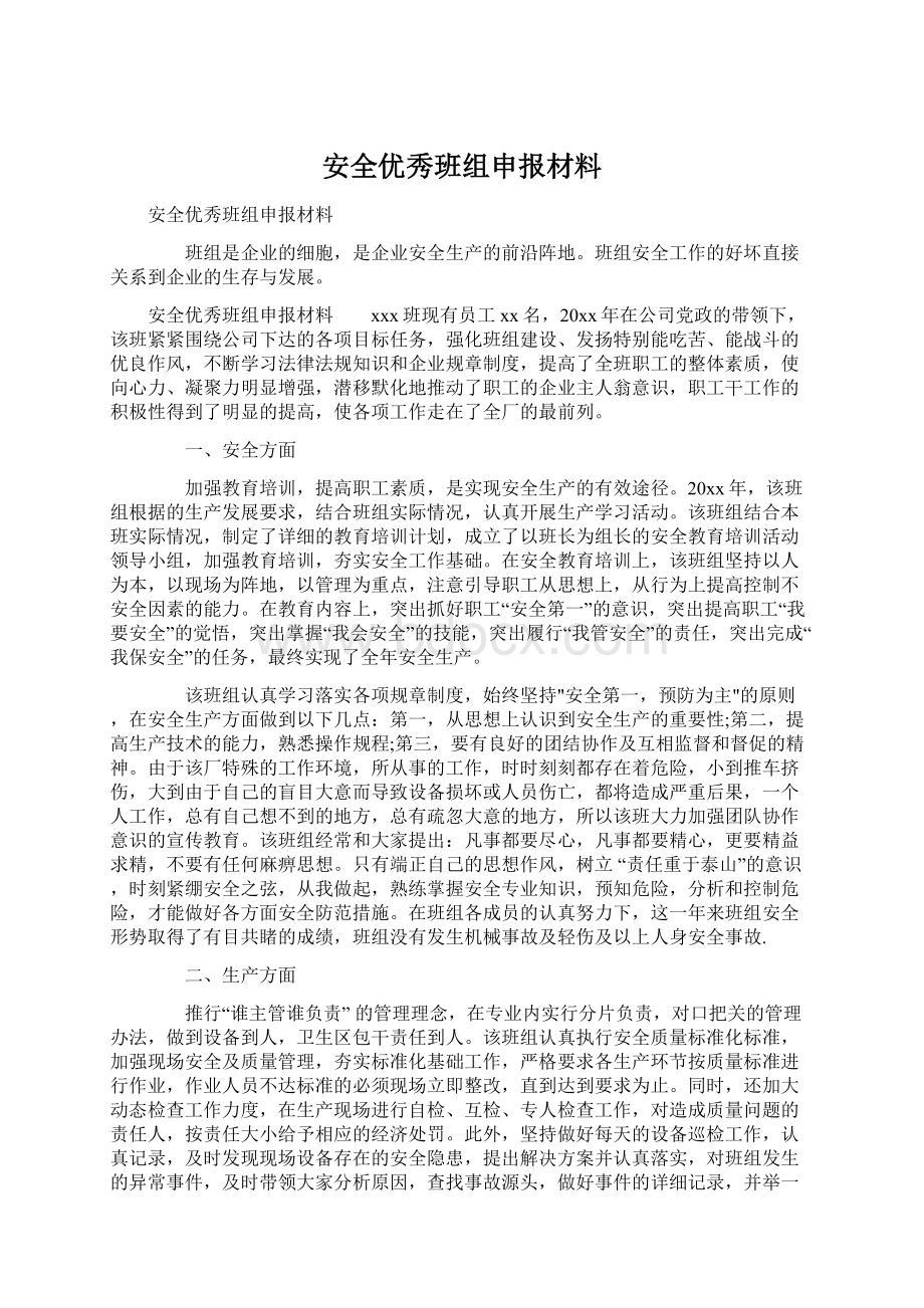 安全优秀班组申报材料.docx_第1页