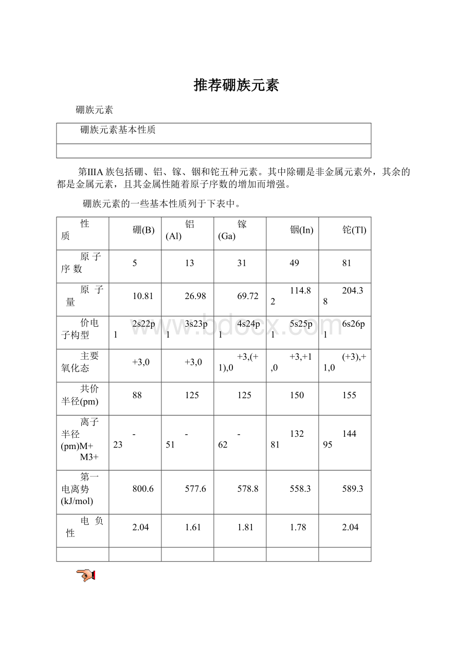 推荐硼族元素.docx