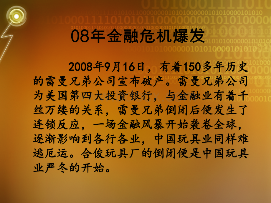 08年金融危机对我国玩具业出口的影响(优秀动态PPT)PPT推荐.ppt_第2页