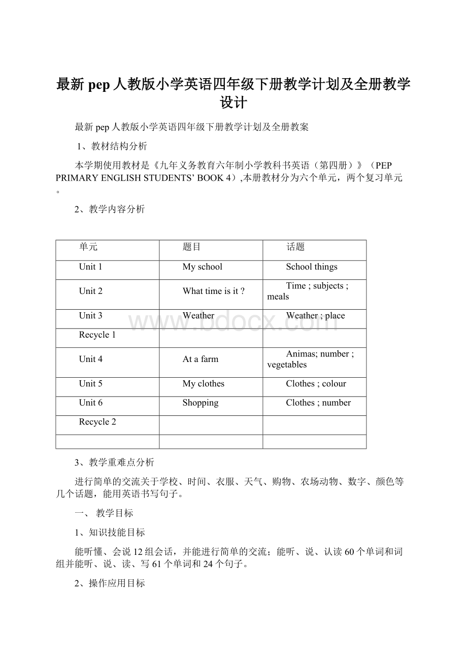 最新pep人教版小学英语四年级下册教学计划及全册教学设计Word格式.docx_第1页