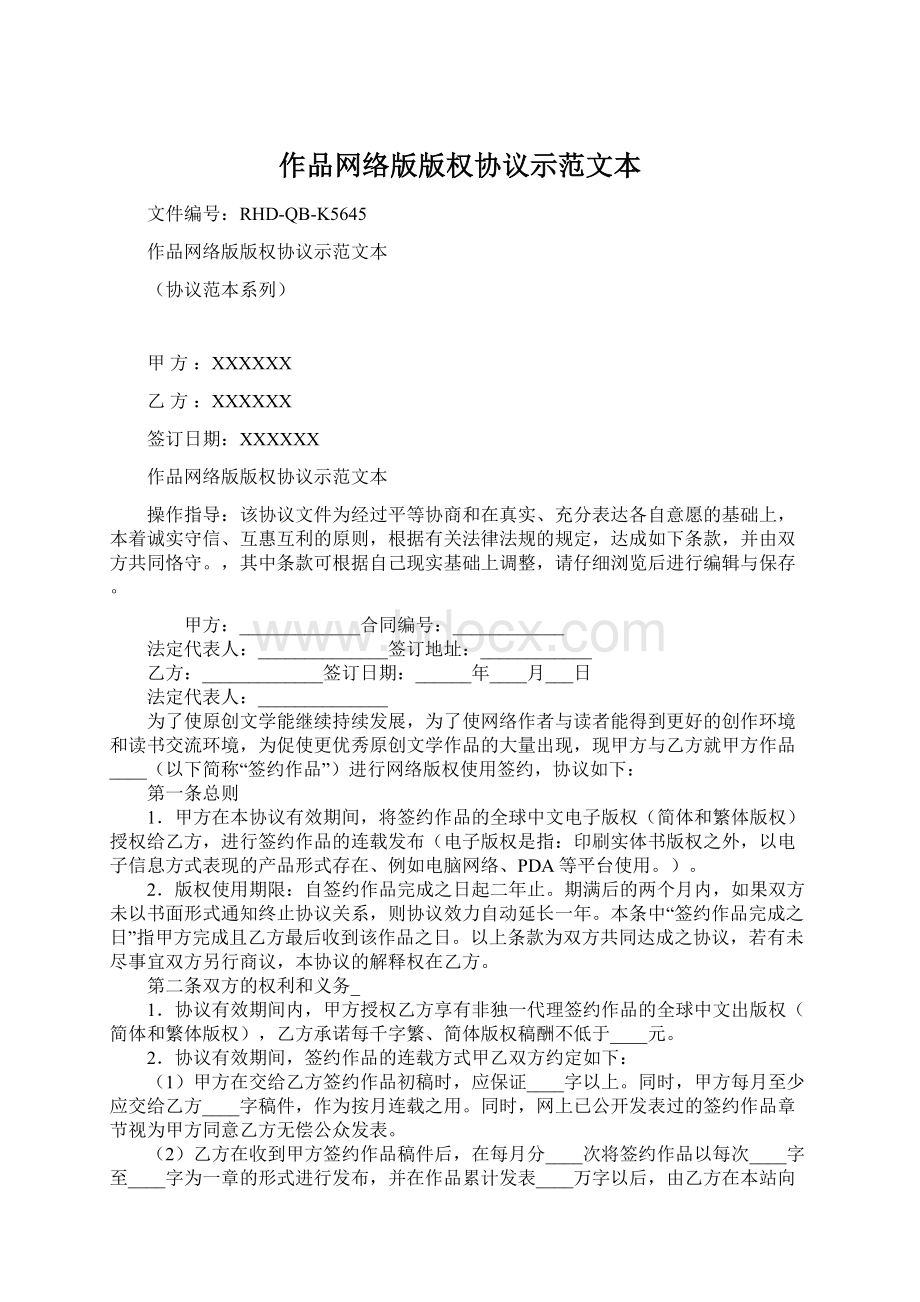 作品网络版版权协议示范文本文档格式.docx