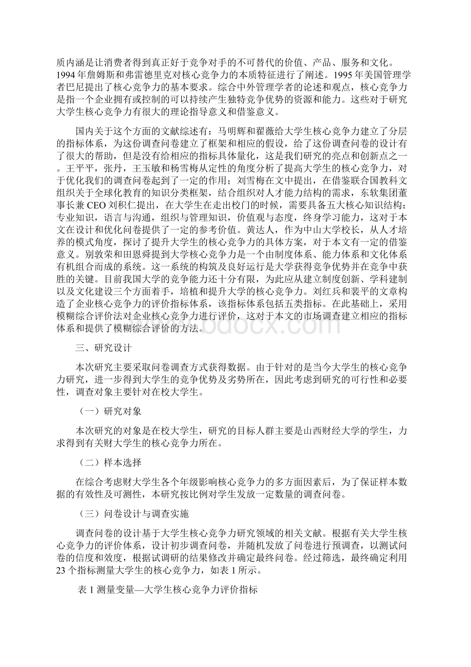 大学生核心竞争力评价研究.docx_第3页