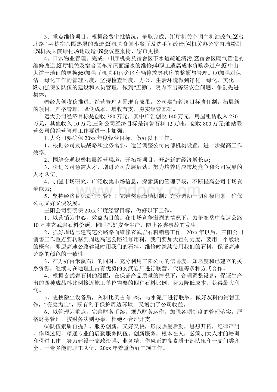 XX年乡镇机关后勤工作部署计划Word文件下载.docx_第2页