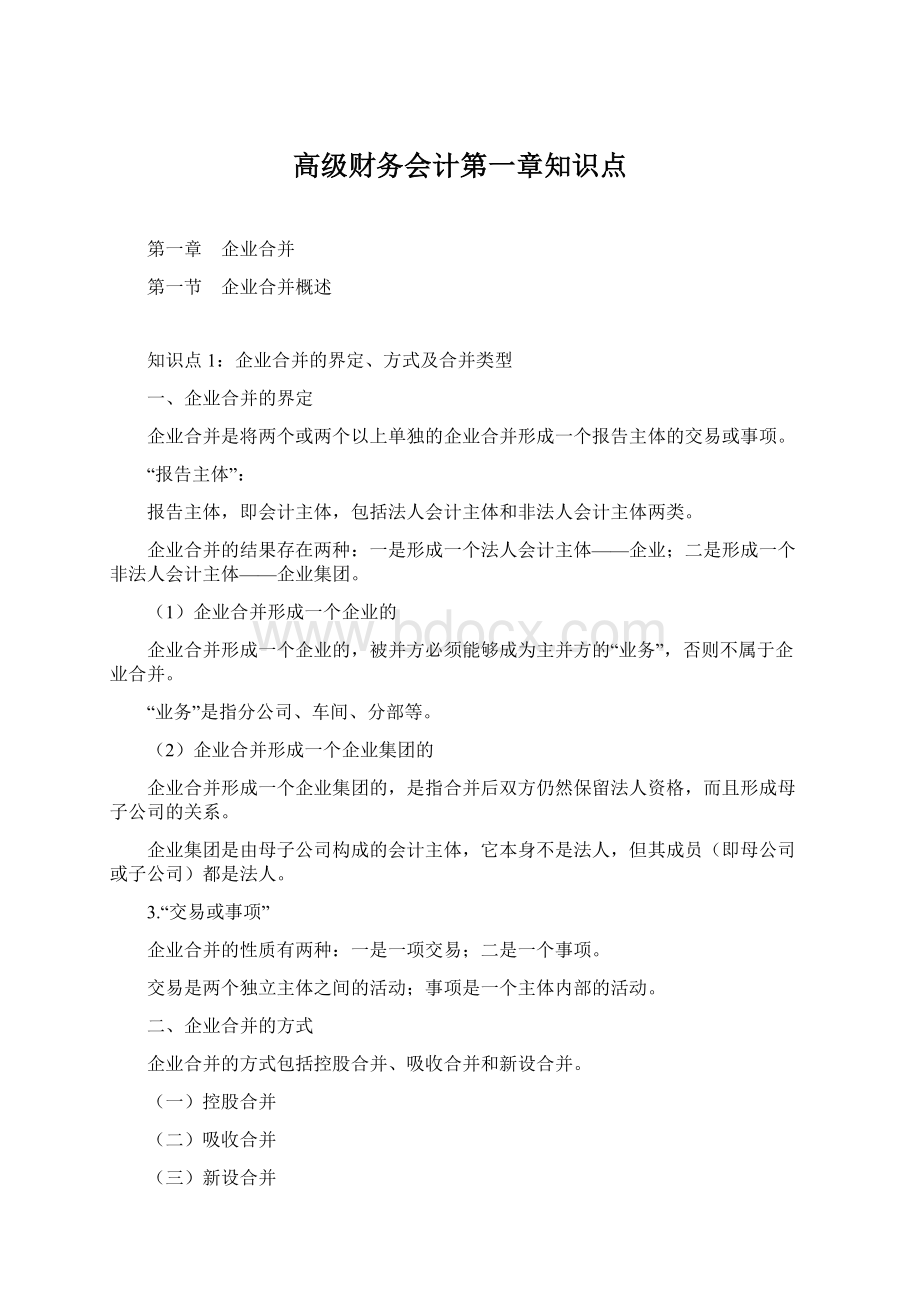 高级财务会计第一章知识点Word格式.docx